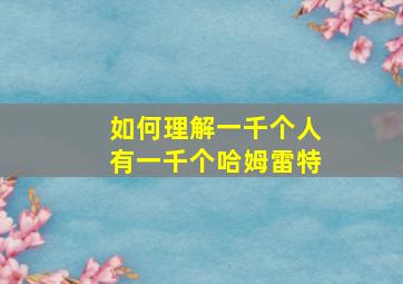 如何理解一千个人有一千个哈姆雷特