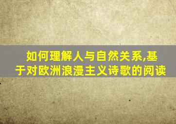 如何理解人与自然关系,基于对欧洲浪漫主义诗歌的阅读