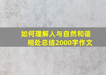 如何理解人与自然和谐相处总结2000字作文