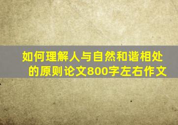 如何理解人与自然和谐相处的原则论文800字左右作文