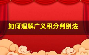 如何理解广义积分判别法