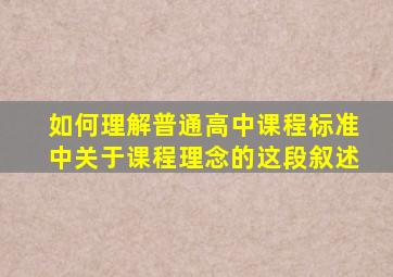 如何理解普通高中课程标准中关于课程理念的这段叙述