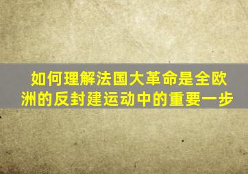 如何理解法国大革命是全欧洲的反封建运动中的重要一步