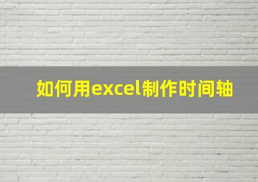 如何用excel制作时间轴