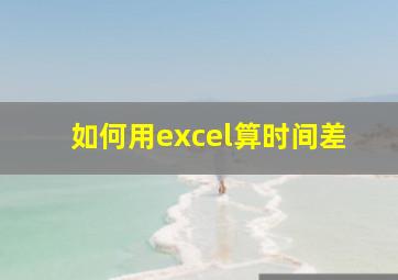 如何用excel算时间差