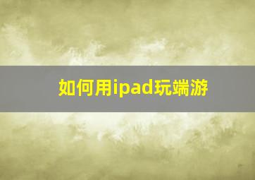 如何用ipad玩端游