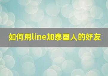 如何用line加泰国人的好友