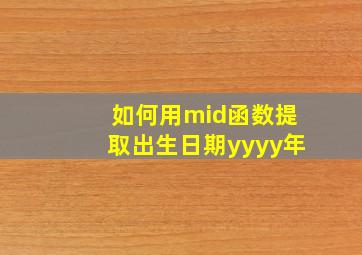 如何用mid函数提取出生日期yyyy年