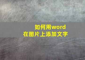 如何用word在图片上添加文字