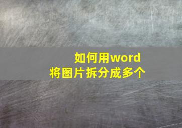 如何用word将图片拆分成多个