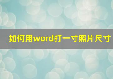 如何用word打一寸照片尺寸