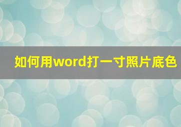 如何用word打一寸照片底色