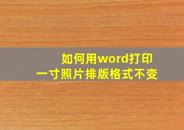 如何用word打印一寸照片排版格式不变