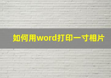 如何用word打印一寸相片