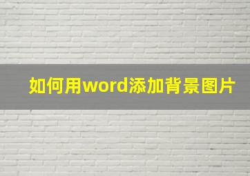 如何用word添加背景图片