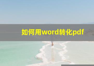 如何用word转化pdf