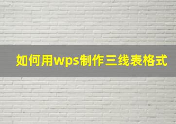 如何用wps制作三线表格式