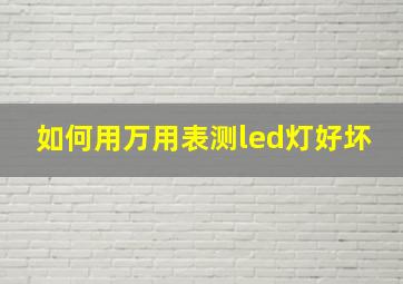 如何用万用表测led灯好坏