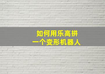 如何用乐高拼一个变形机器人