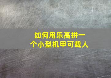 如何用乐高拼一个小型机甲可载人