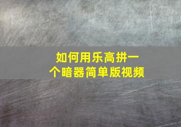 如何用乐高拼一个暗器简单版视频