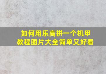 如何用乐高拼一个机甲教程图片大全简单又好看