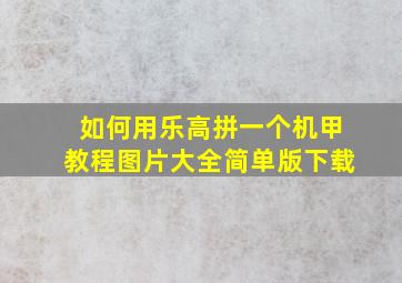 如何用乐高拼一个机甲教程图片大全简单版下载