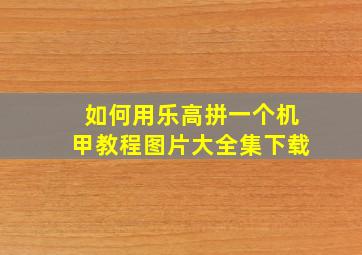 如何用乐高拼一个机甲教程图片大全集下载