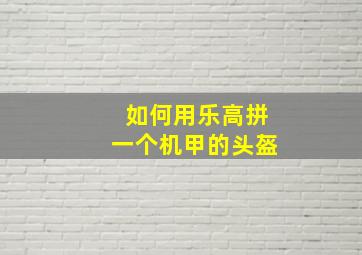 如何用乐高拼一个机甲的头盔