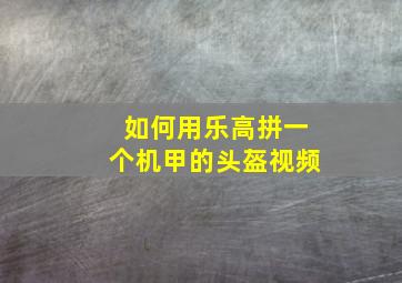 如何用乐高拼一个机甲的头盔视频