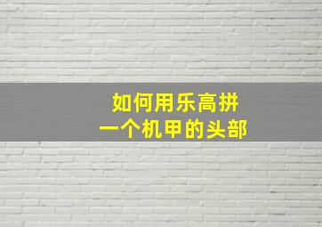 如何用乐高拼一个机甲的头部