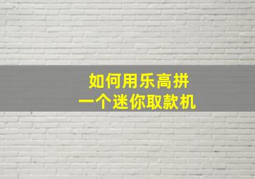 如何用乐高拼一个迷你取款机