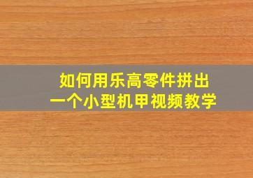 如何用乐高零件拼出一个小型机甲视频教学