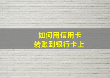 如何用信用卡转账到银行卡上