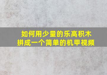 如何用少量的乐高积木拼成一个简单的机甲视频