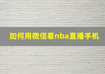 如何用微信看nba直播手机