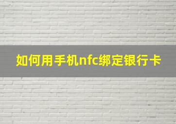 如何用手机nfc绑定银行卡