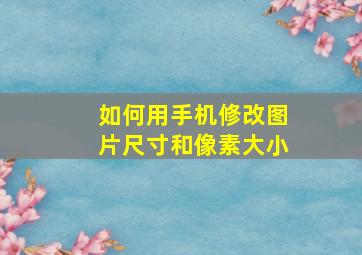 如何用手机修改图片尺寸和像素大小