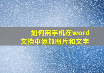 如何用手机在word文档中添加图片和文字