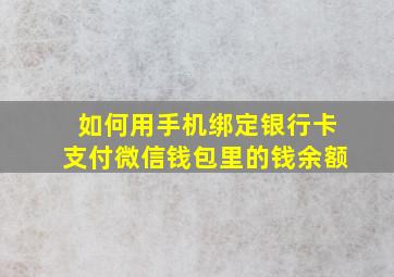 如何用手机绑定银行卡支付微信钱包里的钱余额