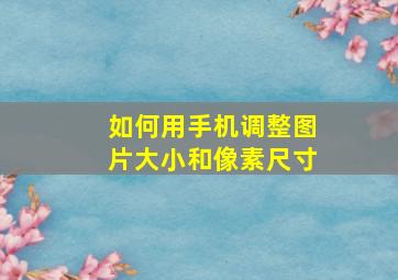 如何用手机调整图片大小和像素尺寸