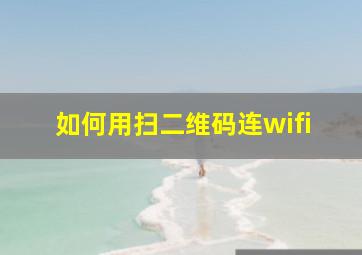 如何用扫二维码连wifi