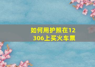 如何用护照在12306上买火车票