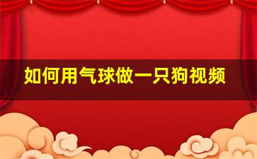 如何用气球做一只狗视频