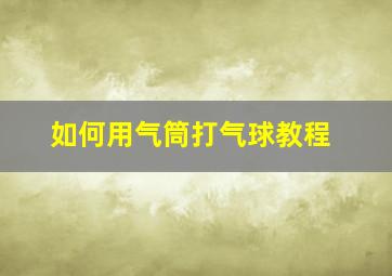 如何用气筒打气球教程