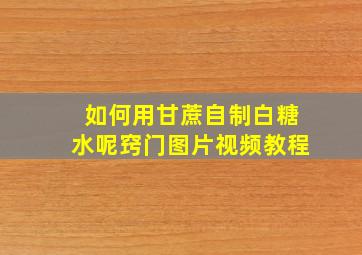 如何用甘蔗自制白糖水呢窍门图片视频教程