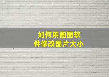 如何用画图软件修改图片大小