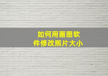 如何用画图软件修改照片大小