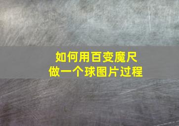 如何用百变魔尺做一个球图片过程