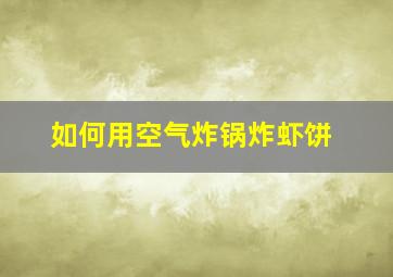 如何用空气炸锅炸虾饼